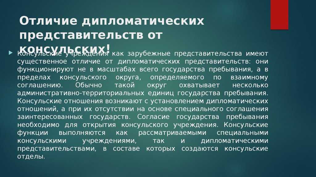 В чем отличие посольства от консульства: функции дипломатических представительств