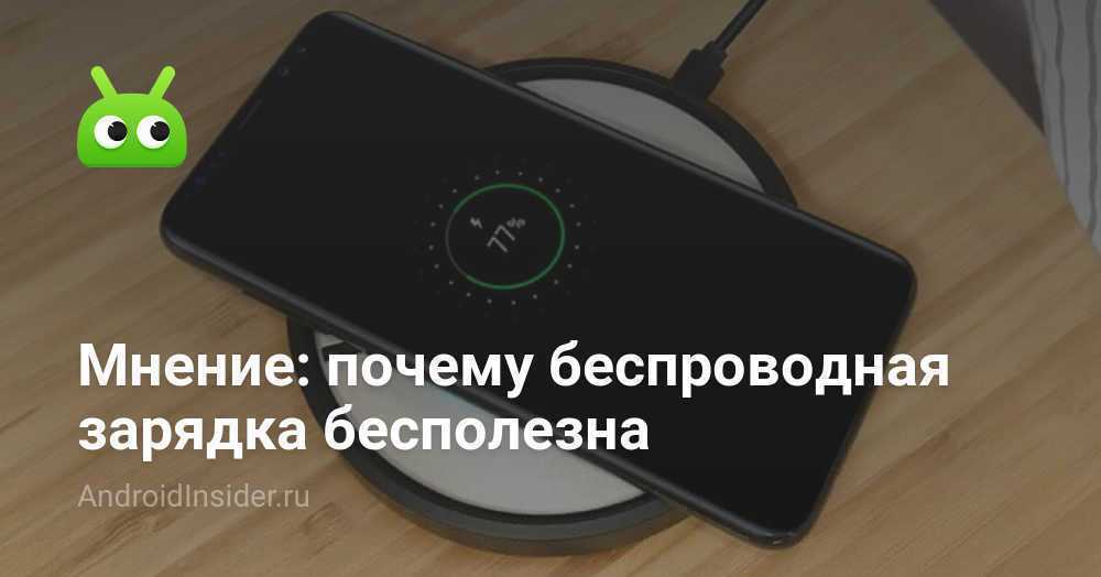 7 причин, почему беспроводное электричество и мощные беспроводные зарядки останутся в научной фантастике