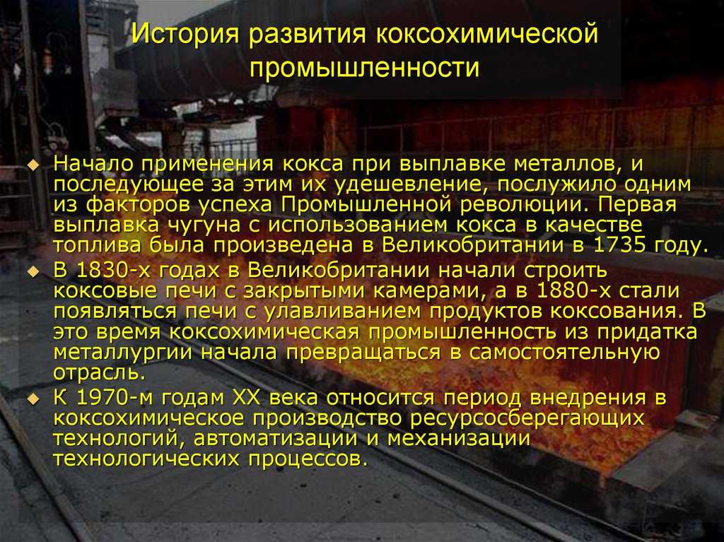 Многие люди, не связанные с производством стали, наверняка слышали о терминах кокс и полукокс Однако, не каждый из них понимает их значение и отличие