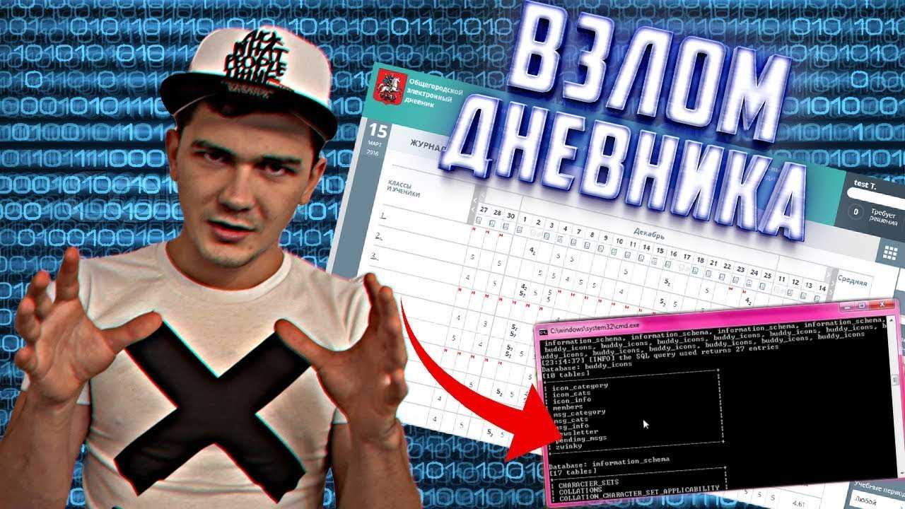 Как взломать электронный журнал?