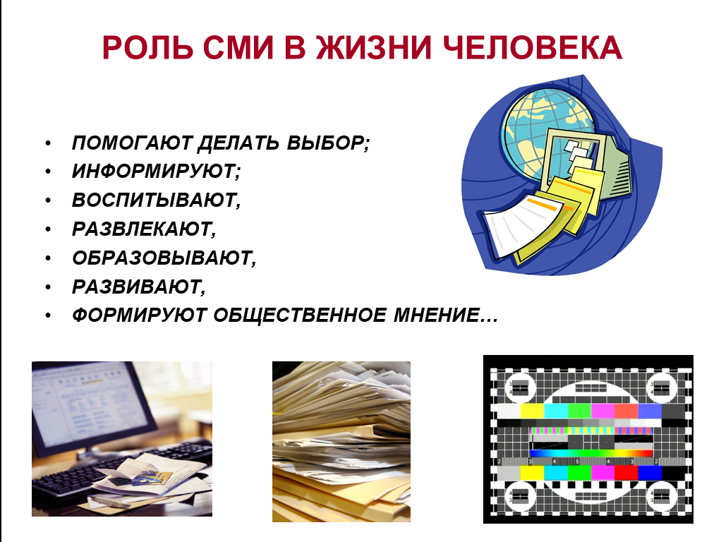 Сми: как они влияют на нашу жизнь и почему это важно