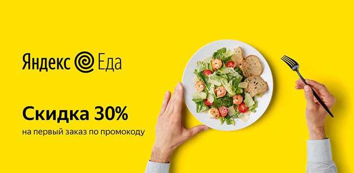 Список промокодов на скидку яндекс еда