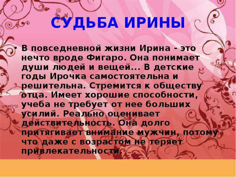 Женское имя ирина: происхождение и характеристика. что означает имя ирина? совместимость с мужскими именами