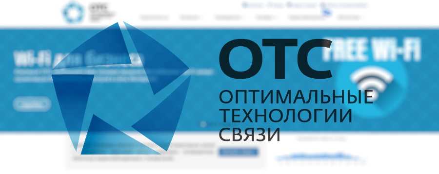 Отс интернет хотьково телефон: преимущества и услуги