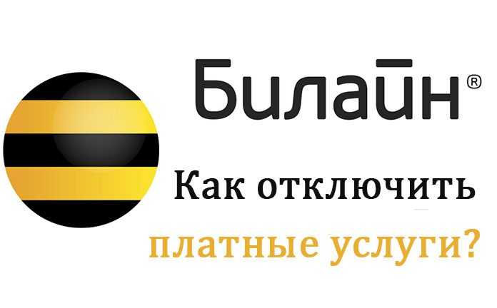 Beeline музыка что это и как отключить? подписка на номер 6305