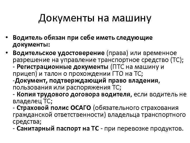 Какие документы обязательно необходимо иметь при себе водителю в 2023 году? | администрации муниципального района «сухиничский район»