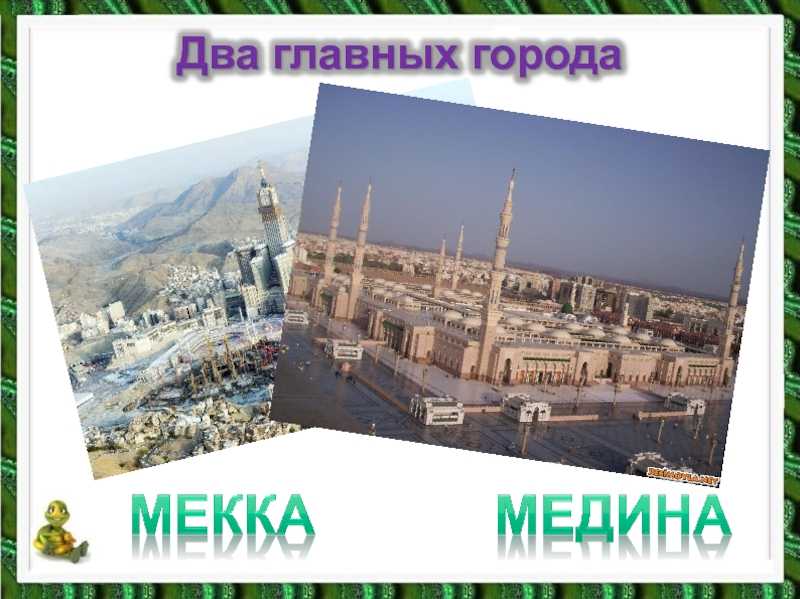 Медина и мекка: расположение и особенности этих исламских святынь