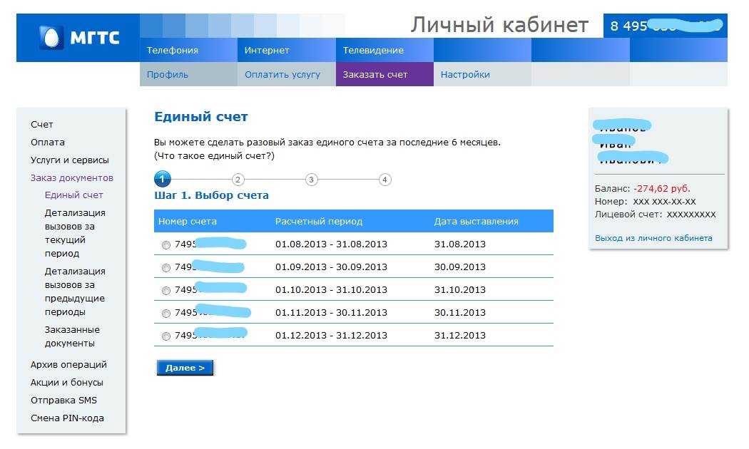 Как найти лицевой счет мгтс