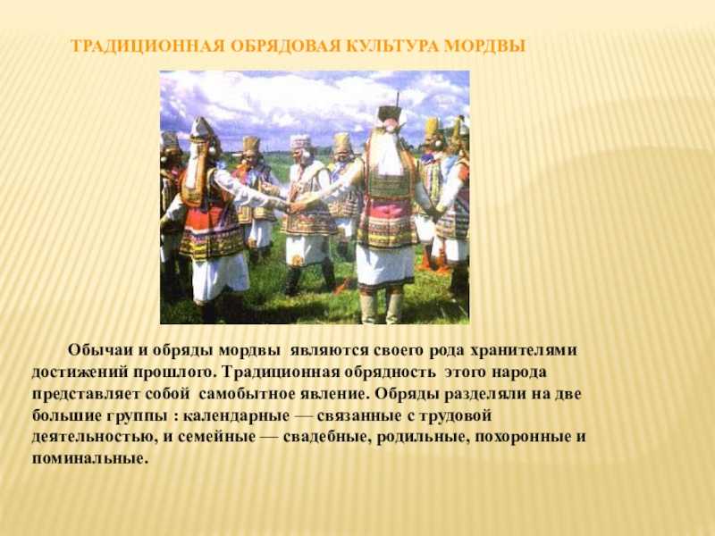 Традиции и обычаи мордовского народа