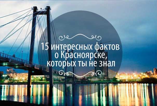 10 удивительных фактов о городах россии, которые вы не знали