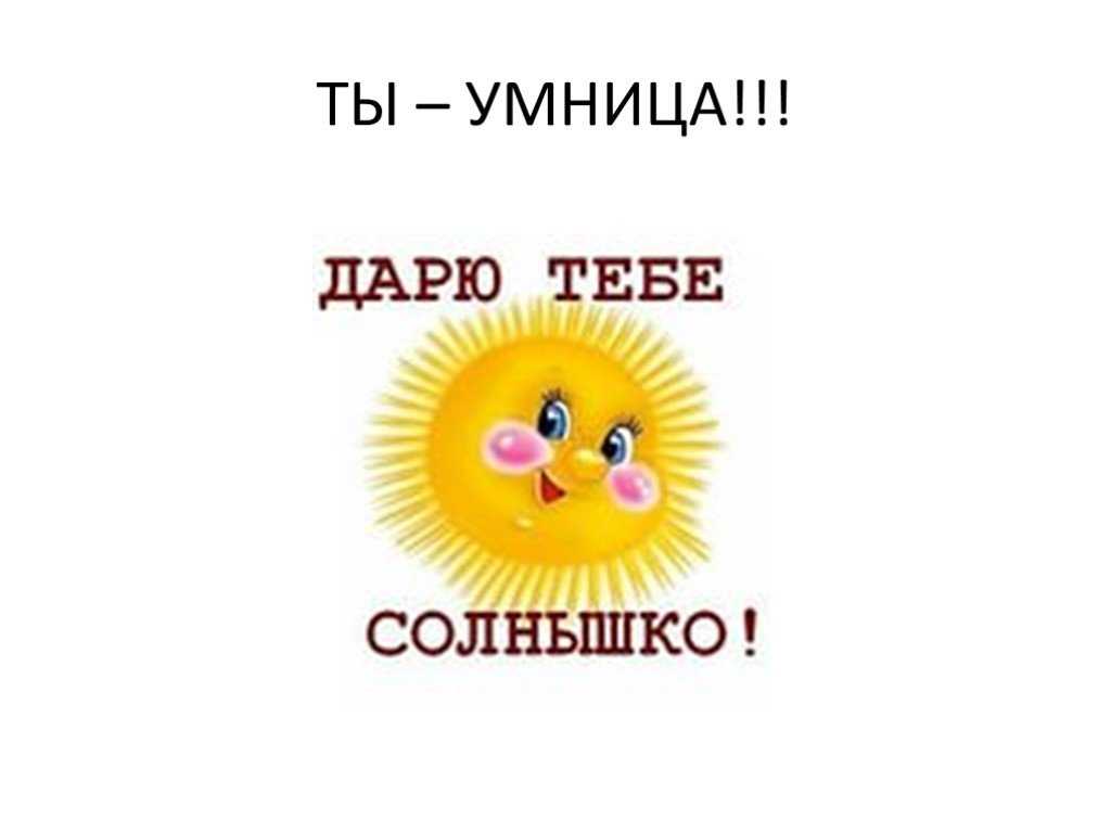 Почему девочкам нельзя говорить "молодец"? (дополнила цитатами)