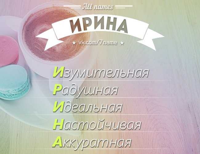 Значение имени ирина характер и судьба не простой популярности