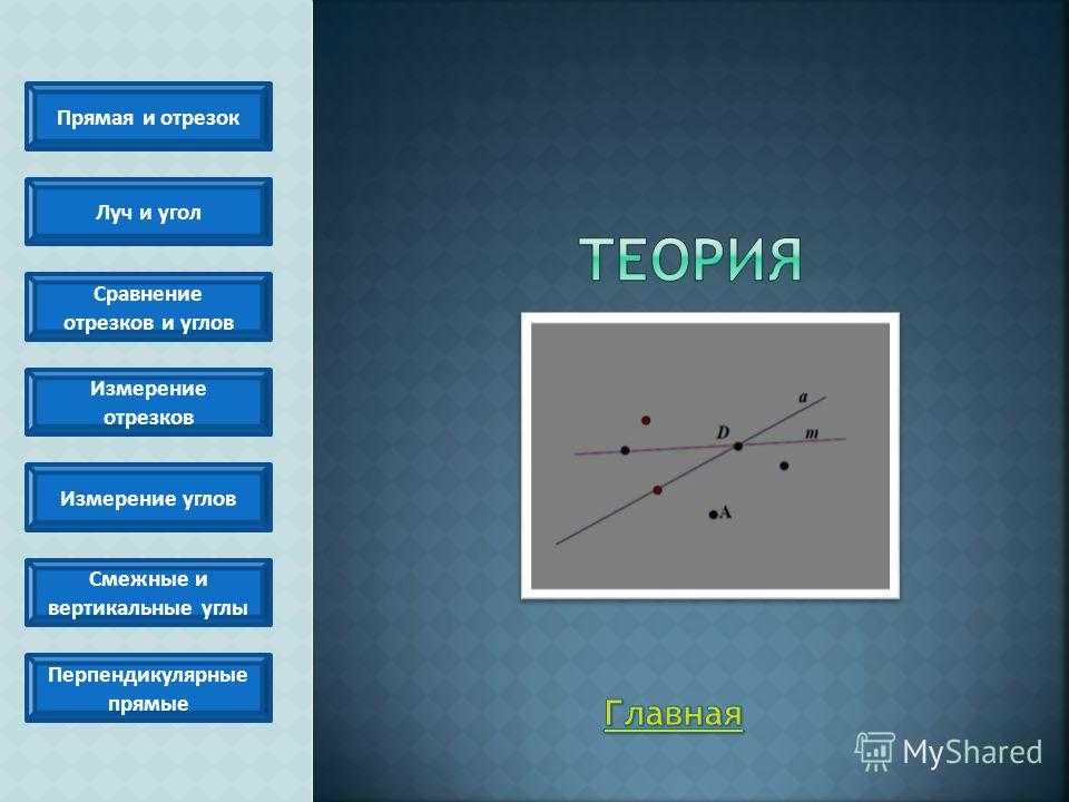 Отрезок — что это такое в математике и в жизни